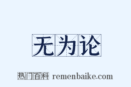 无为论是什么意思的图片
